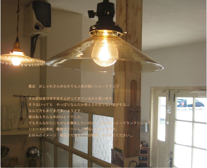昭和レトロなイメージの照明販売