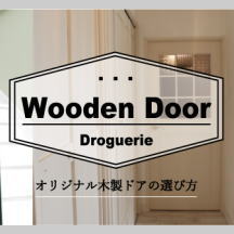 木製ドアの選び方